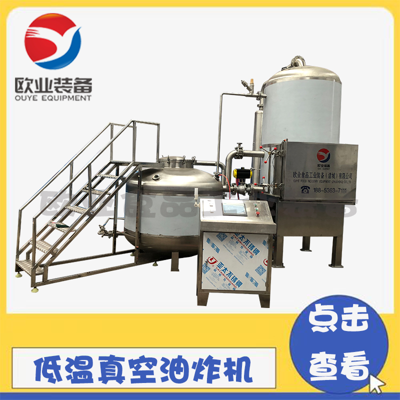 香菇脆片低溫真空油炸機(jī)