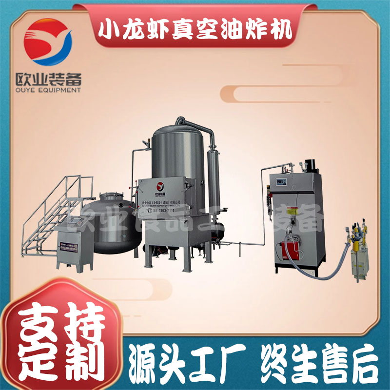 小龍蝦真空油炸機