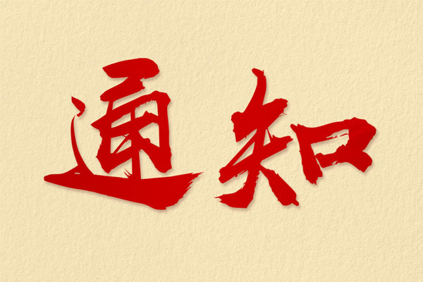 關于公司名稱變更的公告