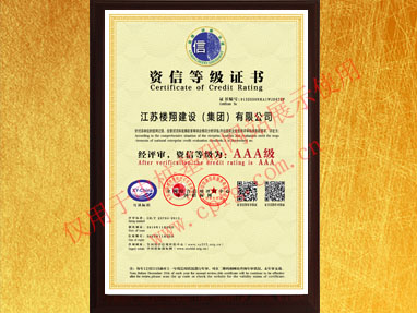 企業AAA級資信證書