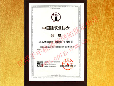 中國建筑業協會會員證書