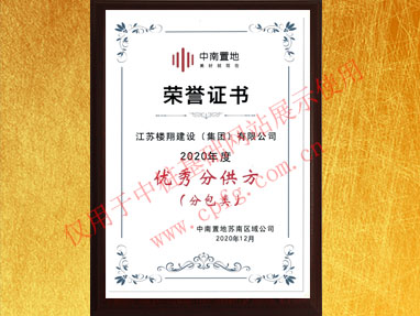 中南置地優秀分供方榮譽證書