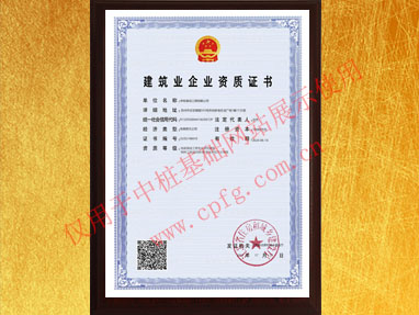 地基基礎專業承包一級資質證書