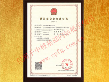 建筑工程及市政公用工程總承包資質證書