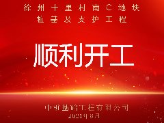 徐州十里村南C地塊樁基及支護工程順利開工！